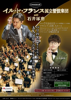 CHASSEUR Presents イル・ド・フランス国立管弦楽団 with 石井琢磨