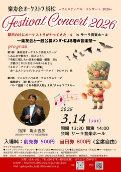 楽友会オーケストラ 浜松　フェスティバルコンサート2026