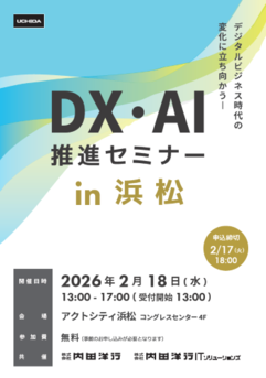 DX・AI推進セミナー in 浜松