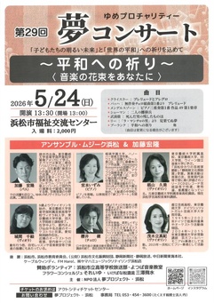 第29回夢コンサート～平和への祈り～
音楽の花束をあなたに