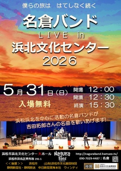 名倉バンドコンサート in 浜北文化センター2026