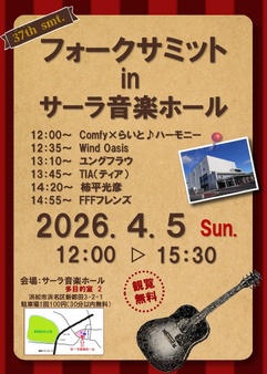 フォークサミット Vol.37 in サーラ音楽ホール