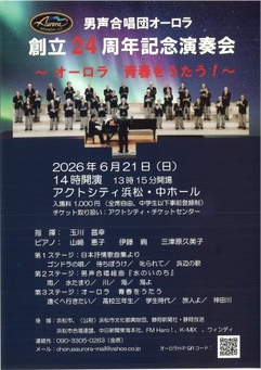男声合唱団オーロラ 創立24周年記念演奏会
～オーロラ 青春をうたう！～