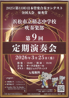 浜松市立積志中学校吹奏楽部 第9回定期演奏会