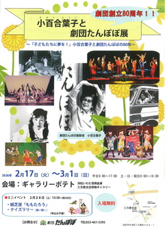 小百合葉子と劇団たんぽぽ展
