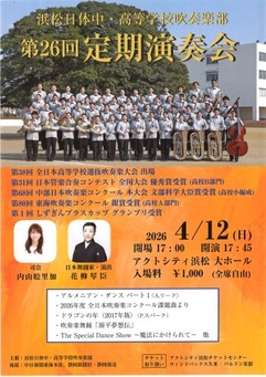 浜松日体中・高等学校吹奏楽部 第26回定期演奏会