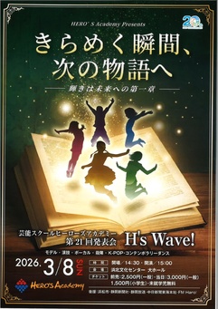 第21回ヒーローズアカデミー発表会H’ｓ Wave!