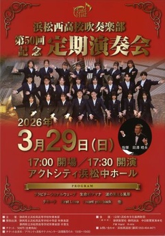 浜松西高校吹奏楽部
第50回記念定期演奏会