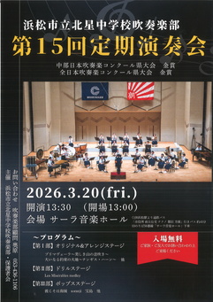 浜松市立北星中学校吹奏楽部 第15回定期演奏会