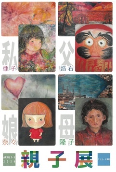 亜子と捺々と親子展