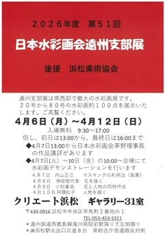 第51回 日本水彩画会遠州支部展