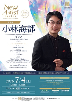 アクト･ニューアーティスト･シリーズ2026 特別版　
No.151 小林海都（ピアノ）