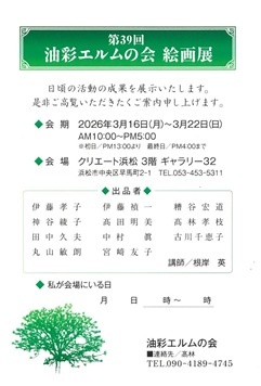 第39回油彩エルムの会　絵画展
