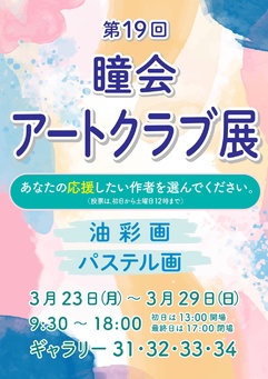 第19回瞳会アートクラブ展
