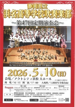 静岡県立浜名高等学校吹奏楽部 第47回定期演奏会