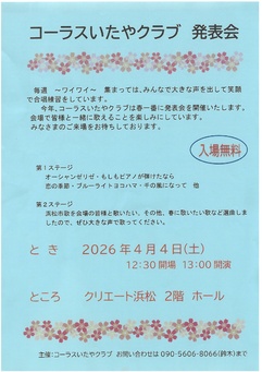 コーラスいたやクラブ 発表会