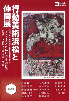 行動美術浜松と仲間展