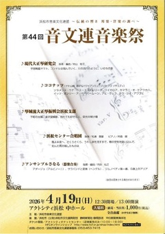浜松市音楽文化連盟～伝統の響き 邦楽・洋楽の調べ～
第44回 音文連音楽祭