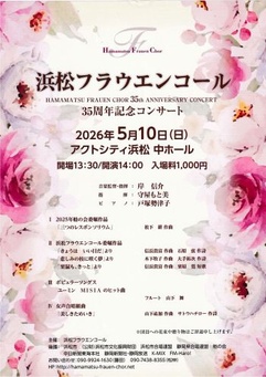 浜松フラウエンコール35周年記念コンサート 
