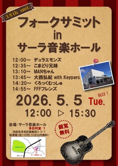 フォークサミット Vol.38 in サーラ音楽ホール