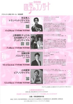 2026四季のコンサート～秋～
浜松ゆかりの演奏家シリーズVol.3
加藤宏隆バスリサイタル 