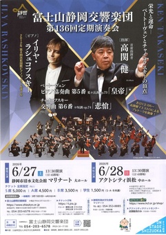富士山静岡交響楽団
第136回定期演奏会＜浜松公演＞