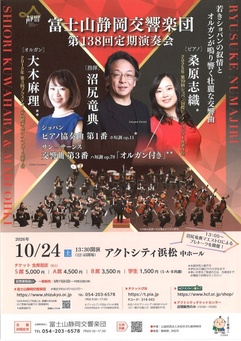 富士山静岡交響楽団
第138回定期演奏会＜浜松公演＞