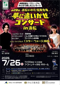 第20回 浜松いわた信用金庫
夢に追いかぜコンサートin浜松