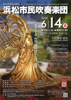 浜松市民吹奏楽団 第48回定期演奏会