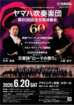 ヤマハ吹奏楽団 第60回記念定期演奏会