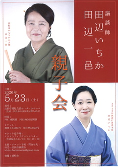 講談師 田辺一邑・いちか親子会