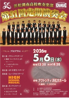 浜松湖南高校吹奏楽部 第31回定期演奏会