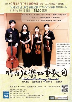 竹内弦楽四重奏団 