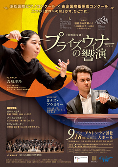 特別演奏会「プライズウィナー（入賞者）の響演」