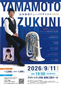 山本和邦テューバリサイタル2026