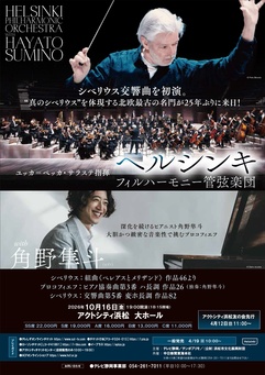 ヘルシンキ・フィルハーモニー管弦楽団 with 角野隼斗