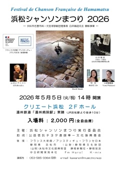 浜松シャンソンまつり2026