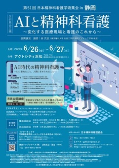 第51回日本精神科看護学術集会