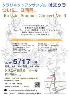 クラリネットアンサンブルはまクラ
第3回Breezin'Summer Concert