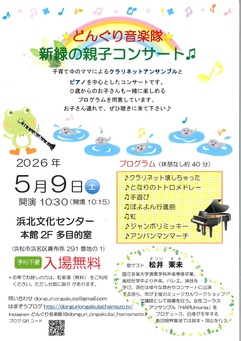 ★どんぐり音楽隊★新緑の親子コンサート♫