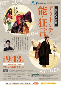 野村萬斎 監修　アクトシティ能・狂言
