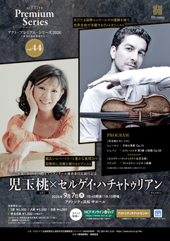 Vol.44 児玉桃×セルゲイ・ハチャトゥリアン