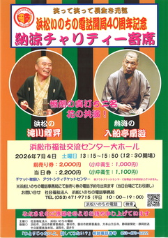 浜松いのちの電話開局40周年記念
納涼チャリティー寄席