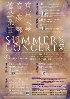 東京大学音楽部管弦楽団 サマーコンサート2026 静岡公演