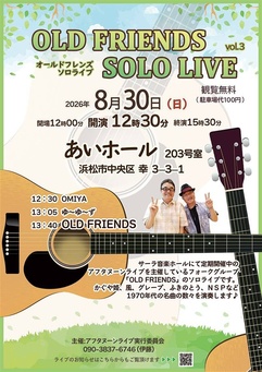 オールドフレンズ ソロライブ
