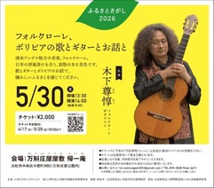 フォルクローレ、ボリビアの歌とギターとお話と