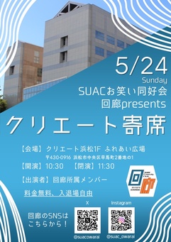 ♫クリエイティブガラ♫
SUACお笑い同好会 回廊