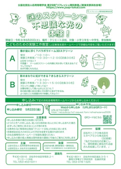 第29回リフレッシュ理科教室
謎のスクリーンで不思議な光の体験！