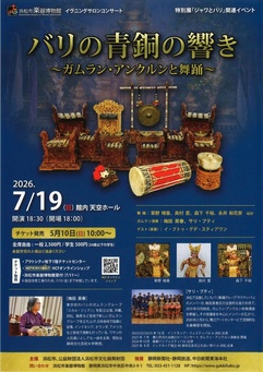 バリの青銅の響き
～ガムラン・アンクルンと舞踊～