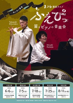 篠笛ライブ ふえぴっ 笛とピアノの音楽会 浜松公演